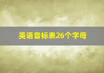 英语音标表26个字母