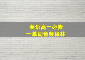 英语高一必修一单词音频译林