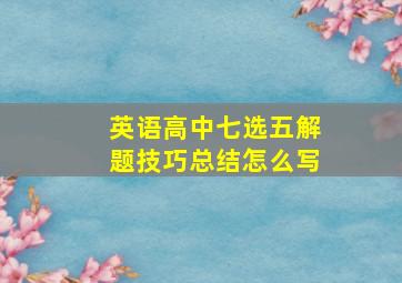 英语高中七选五解题技巧总结怎么写