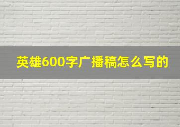 英雄600字广播稿怎么写的