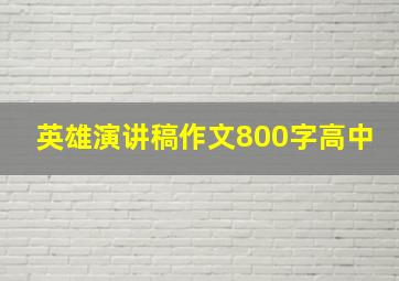 英雄演讲稿作文800字高中