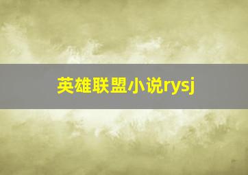 英雄联盟小说rysj