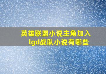 英雄联盟小说主角加入lgd战队小说有哪些