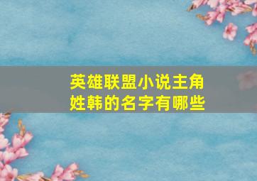 英雄联盟小说主角姓韩的名字有哪些