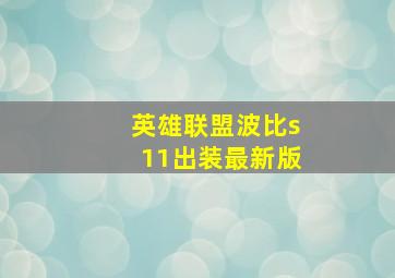 英雄联盟波比s11出装最新版