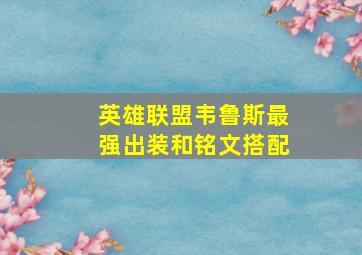 英雄联盟韦鲁斯最强出装和铭文搭配