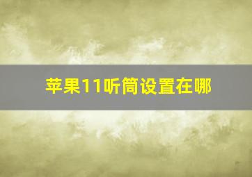 苹果11听筒设置在哪