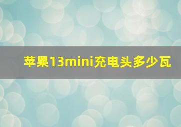 苹果13mini充电头多少瓦