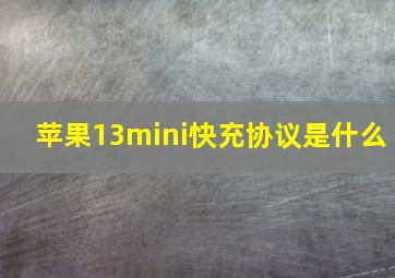 苹果13mini快充协议是什么