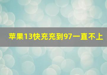 苹果13快充充到97一直不上