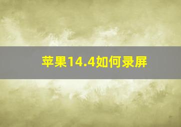 苹果14.4如何录屏