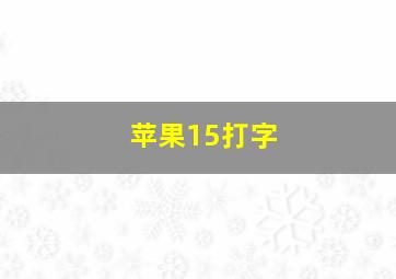 苹果15打字