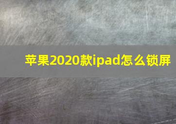 苹果2020款ipad怎么锁屏