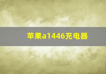 苹果a1446充电器