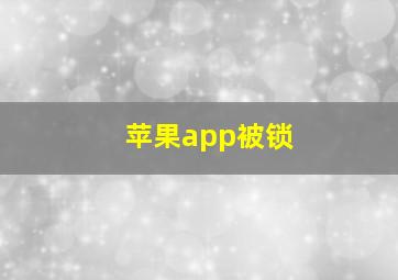 苹果app被锁