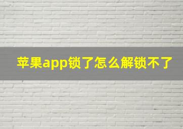 苹果app锁了怎么解锁不了