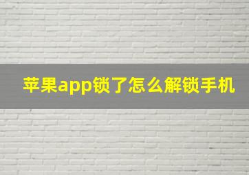 苹果app锁了怎么解锁手机