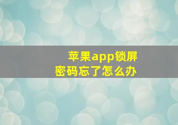 苹果app锁屏密码忘了怎么办