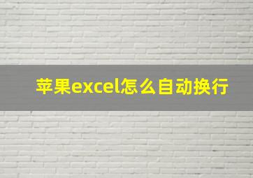 苹果excel怎么自动换行