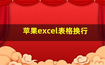 苹果excel表格换行