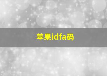 苹果idfa码