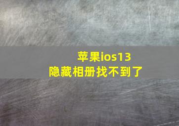 苹果ios13隐藏相册找不到了