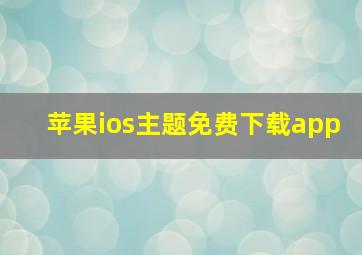 苹果ios主题免费下载app