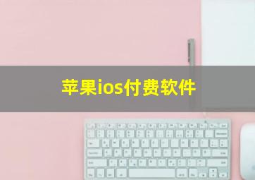 苹果ios付费软件