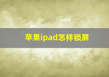 苹果ipad怎样锁屏