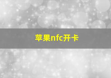 苹果nfc开卡