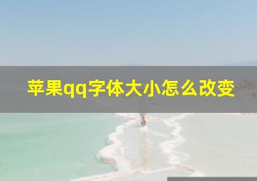 苹果qq字体大小怎么改变