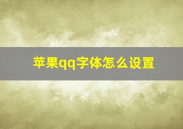 苹果qq字体怎么设置