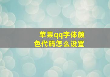 苹果qq字体颜色代码怎么设置