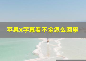 苹果x字幕看不全怎么回事