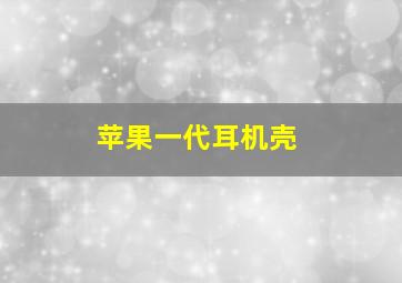 苹果一代耳机壳