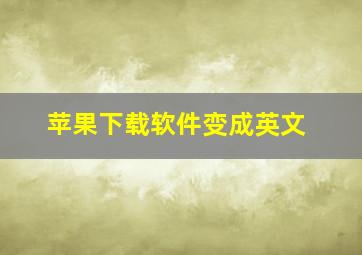 苹果下载软件变成英文