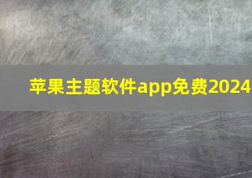 苹果主题软件app免费2024