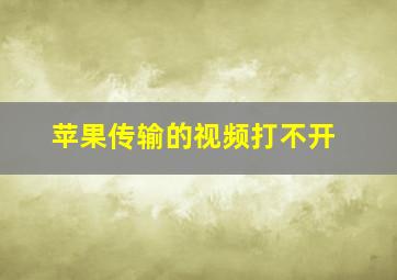 苹果传输的视频打不开