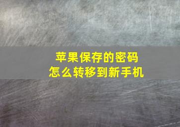 苹果保存的密码怎么转移到新手机