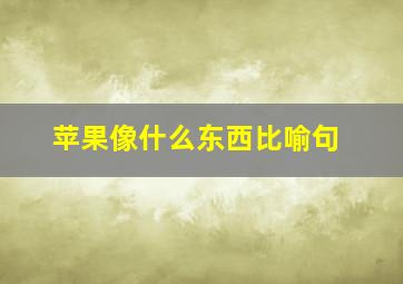 苹果像什么东西比喻句