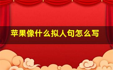 苹果像什么拟人句怎么写