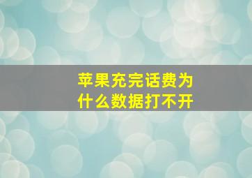 苹果充完话费为什么数据打不开