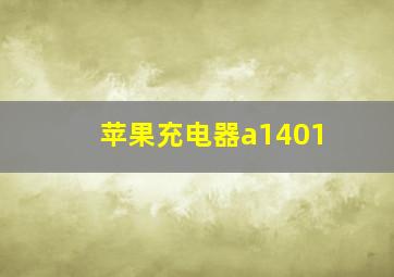 苹果充电器a1401