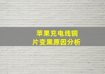 苹果充电线铜片变黑原因分析