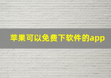 苹果可以免费下软件的app