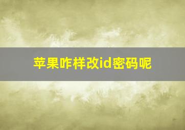 苹果咋样改id密码呢