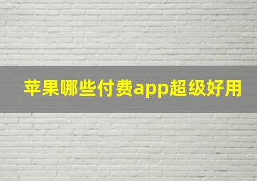 苹果哪些付费app超级好用