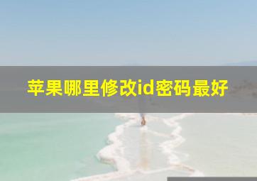 苹果哪里修改id密码最好