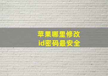 苹果哪里修改id密码最安全