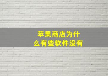 苹果商店为什么有些软件没有